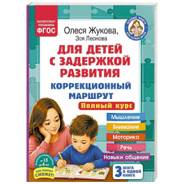 Для детей с задержкой развития. Коррекционный маршрут. Полный курс