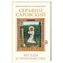 Благословение в каждом дне. Беседы и пророчества