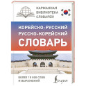 Корейско-русский русско-корейский словарь