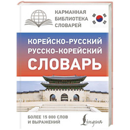 Корейско-русский русско-корейский словарь