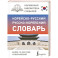 Корейско-русский русско-корейский словарь