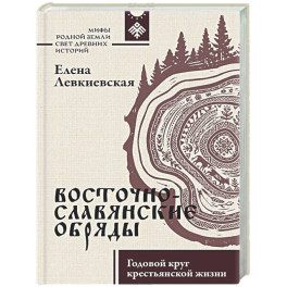 Восточнославянские обряды. Годовой круг крестьянской жизни