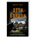 Дети волков