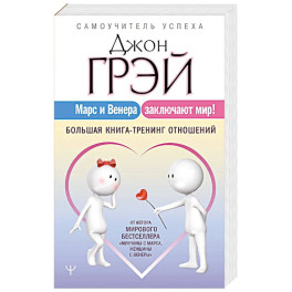 Марс и Венера заключают мир! Большая книга-тренинг отношений