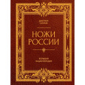 Ножи России. От Российской империи до Российской Федерации. Большая энциклопедия