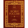 Ножи России. От Российской империи до Российской Федерации. Большая энциклопедия