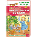 Рождественские сказки