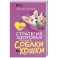 Стратегия здоровья для вашей собаки и кошки. Доверие, понимание, забота
