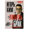 Любовь - найти, брак - сохранить