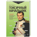 Токсичный начальник. Работающие стратегии для выживания и обретения контроля над своей карьерой и жизнью
