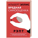 Вредная самооценка. РЭПТ. Рационально-эмоционально-поведенческая терапия от основоположника метода