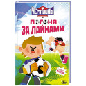 Чемпионы. Погоня за лайками