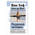 Ледяной человек. Сверхвозможности вашего организма