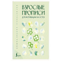 Взрослые прописи для мотивации на успех