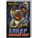 Хакер. Новый Мир