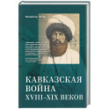 Кавказская война XVIII-XIX веков