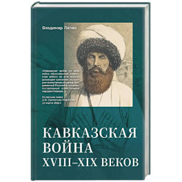 Кавказская война XVIII-XIX веков