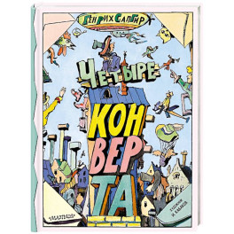 Четыре конверта