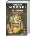 МИФЫ. МИФОнебылицы