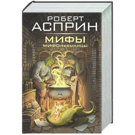 МИФЫ. МИФОнебылицы