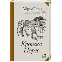 Крошка Цорес