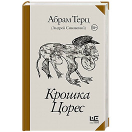Крошка Цорес