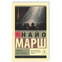 Убийца, ваш выход!