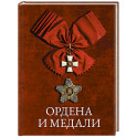 Ордена и медали