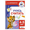 Учусь считать. 4-5 лет