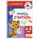 Учусь считать. 4-5 лет