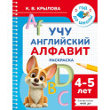 Учу английский алфавит. Раскраска. 4-5 лет