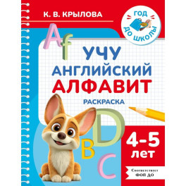 Учу английский алфавит. Раскраска. 4-5 лет