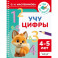 Учу цифры. 4-5 лет