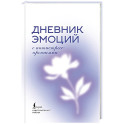 Дневник эмоций с антистресс-прописями