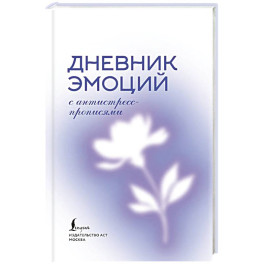 Дневник эмоций с антистресс-прописями