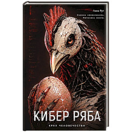 Кибер Ряба. Крах человечества