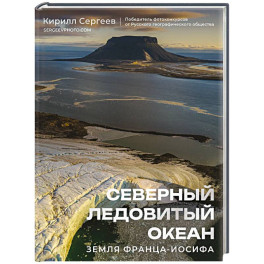 Северный Ледовитый океан. Земля Франца Иосифа