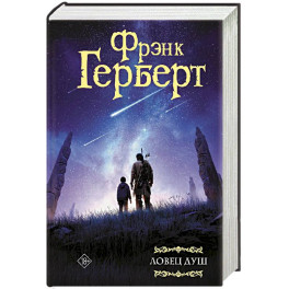 Ловец душ