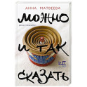 Можно и так сказать : роман-мизанабим