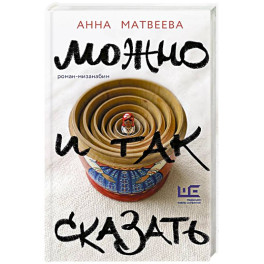 Можно и так сказать : роман-мизанабим