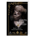 Никто, кроме тебя