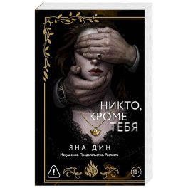 Никто, кроме тебя