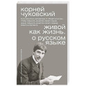 Живой как жизнь. О русском языке