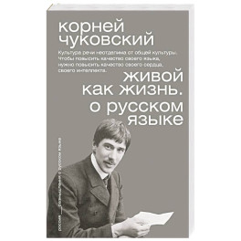 Живой как жизнь. О русском языке