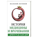 История медицины и врачевания