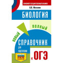 ОГЭ. Биология. Новый полный справочник для подготовки к ОГЭ