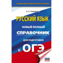 ОГЭ-2027. Русский язык. Новый полный справочник для подготовки к ОГЭ