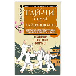 Тай-Чи с нуля. Тайзицюань. Комплекс оздоровительных упражнений для тела и души