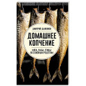 Домашнее копчение мяса, рыбы, птицы по семейным рецептам