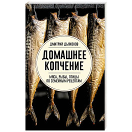 Домашнее копчение мяса, рыбы, птицы по семейным рецептам